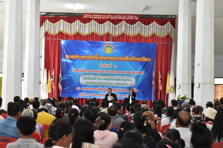 พรรคเพื่อบ้านเมือง (พบม.) เปิดสาขากาญจนบุรี ลำดับที่ 3 ประกาศอุดมการณ์ 4 ไทยนิยม เดินหน้าสร้างการเมืองคุณธรรมเพื่อประชาชน