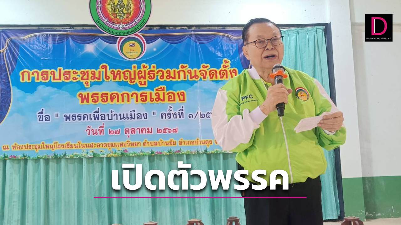 เปิดตัว "พรรคเพื่อบ้านเมือง" อดีตสส.6สมัย "ประสพ บุษราคัม" นั่งหัวหน้าพรรค